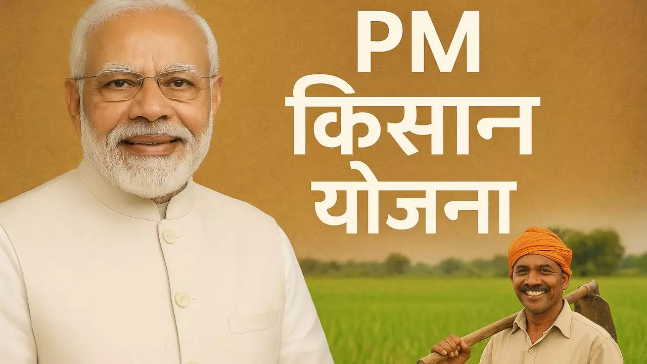 PM-Kisan की 21वीं किस्त 19 नवंबर को होगी जारी, 9 करोड़ किसानों को अगले हफ्ते मिलेंगे ₹2,000, जानिए पूरा प्रॉसेस