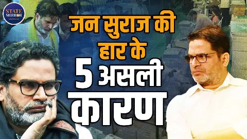 बिहार में क्यों नहीं परवान चढ़ पाए प्रशांत किशोर के इरादे? जन सुराज की दुर्गति के ये हैं कारण बिहार में क्यों नहीं परवान चढ़ पाए प्रशांत किशोर के इरादे? जन सुराज की दुर्गति के ये हैं कारण