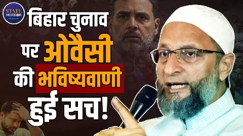 महागठबंधन क्यों ढह गया? बिहार में एनडीए की सुनामी, सच साबित हुई असदुद्दीन ओवैसी की भविष्यवाणी महागठबंधन क्यों ढह गया? बिहार में एनडीए की सुनामी, सच साबित हुई असदुद्दीन ओवैसी की भविष्यवाणी