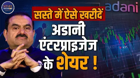 अगर आपकी भी खरीदना चाहते हैं Adani Enterprises के शेयर तो, Video में जानें कैसे मिलेंगे सस्ते में अगर आपकी भी खरीदना चाहते हैं Adani Enterprises के शेयर तो, Video में जानें कैसे मिलेंगे सस्ते में
