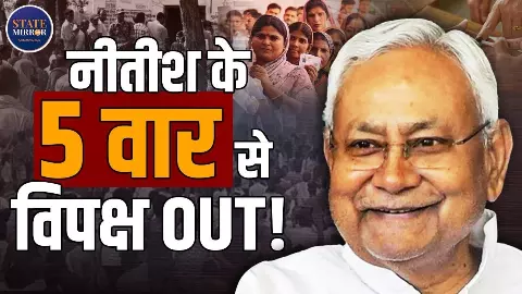 तेजस्वी बने फेलस्वी! नीतीश के वे पांच वार जिनके कारण लुढ़क गया महागठबंधन? Video तेजस्वी बने फेलस्वी! नीतीश के वे पांच वार जिनके कारण लुढ़क गया महागठबंधन? Video