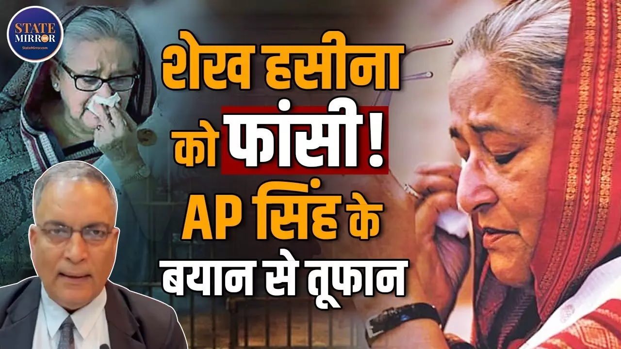 ढाका हिंसा केस में  बांग्लादेश की पूर्व PM शेख हसीना और गृहमंत्री को फांसी, क्या बोले सुप्रीम कोर्ट के वकील एपी सिंह?