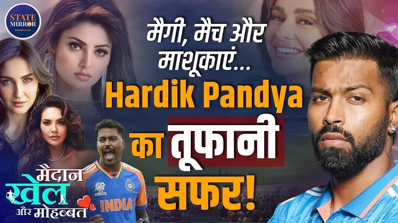 हार्दिक पांड्या की अविश्वसनीय रियल लाइफ स्टोरी... मैगी खाकर पलने वाला बच्चा कैसे बना इंडिया का सबसे बड़ा मैच-फिनिशर?