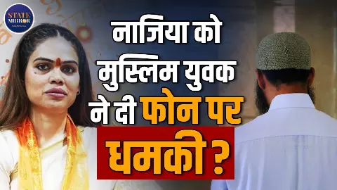 BJP नेता नज़िया इलाही खान को मिली जान से मारने की धमकी, ऑडियो वायरल BJP नेता नज़िया इलाही खान को मिली जान से मारने की धमकी, ऑडियो वायरल