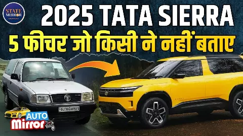 2025 Tata Sierra: लॉन्च से पहले ही धमाल, लीक हुए टॉप-5 प्रीमियम फीचर्स ने बढ़ाया क्रेज 2025 Tata Sierra: लॉन्च से पहले ही धमाल, लीक हुए टॉप-5 प्रीमियम फीचर्स ने बढ़ाया क्रेज