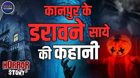 कानपुर का श्रापित बंगला: 15 साल पुरानी हॉरर कहानी जिसमें पूरी फैमिली की नींद छीन ले गई आत्मा | Video कानपुर का श्रापित बंगला: 15 साल पुरानी हॉरर कहानी जिसमें पूरी फैमिली की नींद छीन ले गई आत्मा | Video