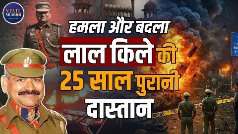 25 साल बाद हमला लेकिन परिवार वही... कहानी कांग्रेस की सरकार में दिल्ली ब्लास्ट की- Video 25 साल बाद हमला लेकिन परिवार वही... कहानी कांग्रेस की सरकार में दिल्ली ब्लास्ट की- Video