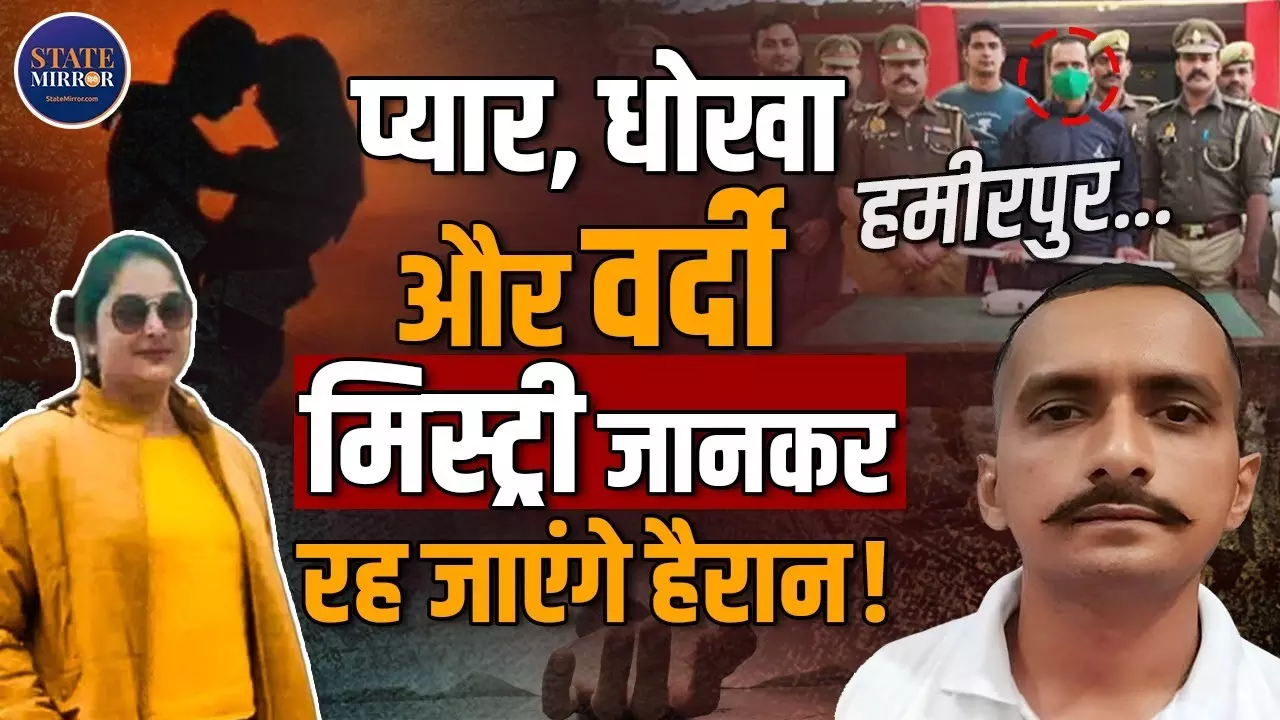 हमीरपुर मर्डर मिस्ट्री: खेत में मिली महिला की लाश ने खोला दारोगा अंकित यादव का काला राज, दोहरी ज़िंदगी का खुलासा | Video