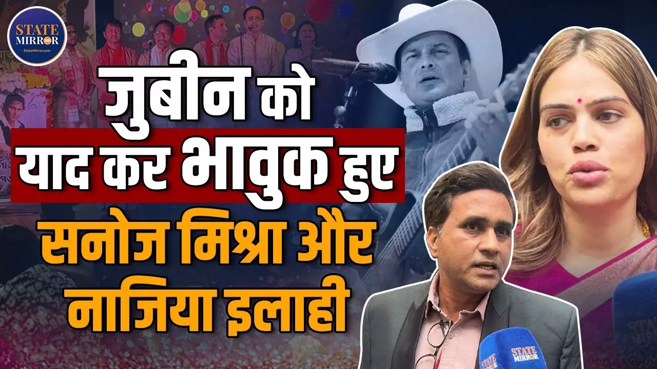 Zubeen Garg Tribute: असम की आत्मा को आवाज़ देने वाले कलाकार को सनोज मिश्रा और नाजिया इलाही खान ने किया सलाम | Video