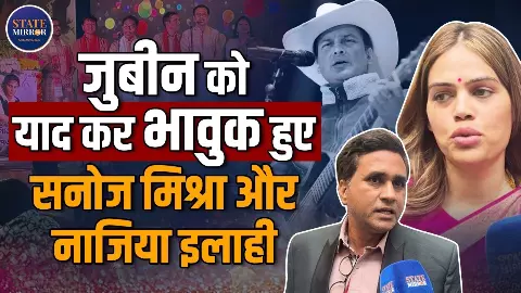 Zubeen Garg Tribute: असम की आत्मा को आवाज़ देने वाले कलाकार को सनोज मिश्रा और नाजिया इलाही खान ने किया सलाम | Video