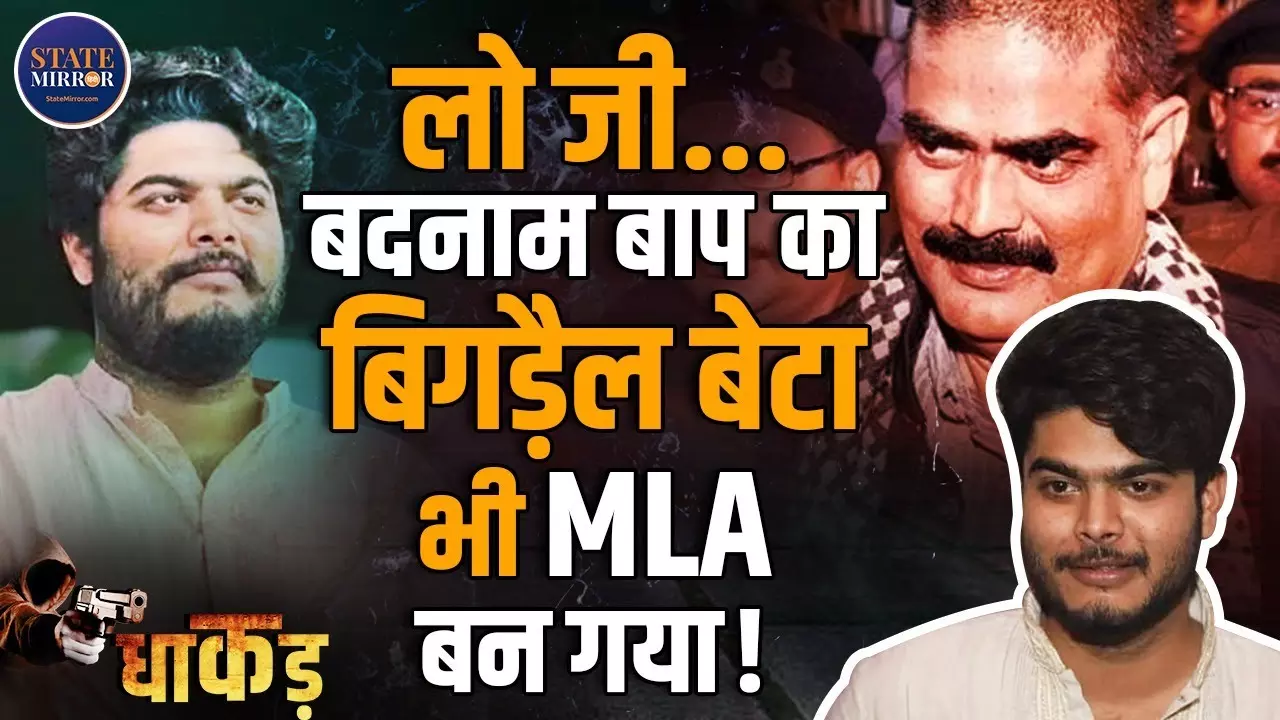 कहानी सीवान के सुल्तान मोहम्मद शहाबुद्दीन की बिगड़ैल संतान ओसामा शहाब के MLA बनने की