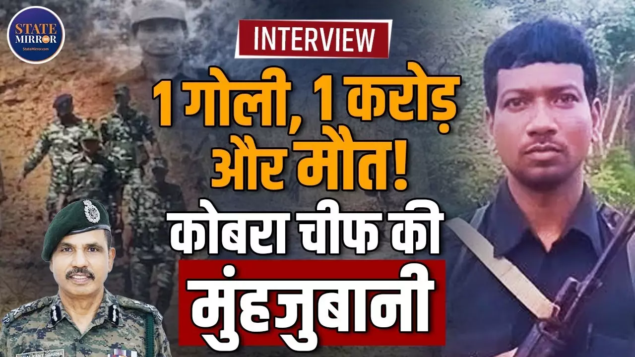 Interview: एक करोड़ के इनामी नक्सली कमांडर हिडमा का अंत: 12 दिन पहले कैसे खत्म हुई भारत की सबसे खतरनाक चुनौती? Video