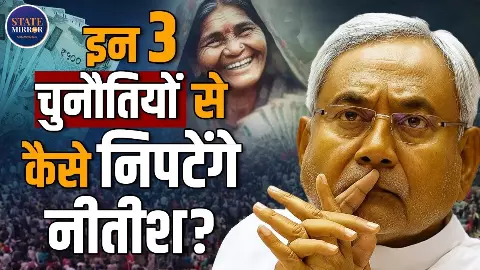 बिहार की नीतीश सरकार के सामने कौन-सी होंगी सबसे बड़ी चुनौतियां? जानें वरिष्ठ पत्रकार मुकेश बाल योगी से