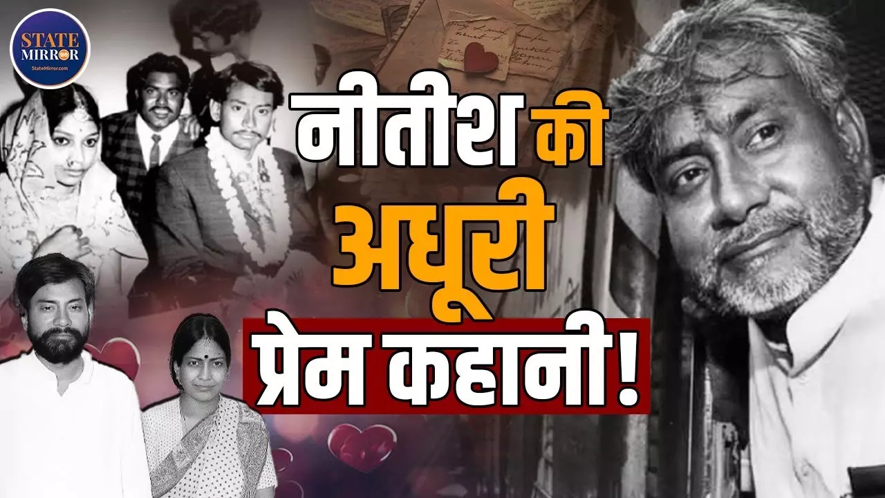 पॉलिटिक्स में ‘सख्त’, प्यार में ‘नर्म’... नीतीश कुमार-मंजू सिन्हा की लव स्टोरी फिल्म से कम नहीं!