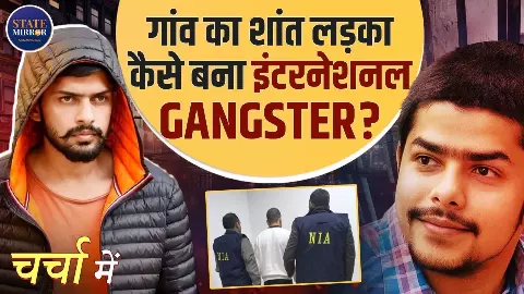 Video: अनमोल बिश्नोई उगलेगा कई राज, खुलेगा लॉरेंस गैंग का काला चिट्ठा Video: अनमोल बिश्नोई उगलेगा कई राज, खुलेगा लॉरेंस गैंग का काला चिट्ठा