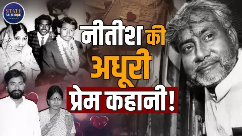 पॉलिटिक्स में ‘सख्त’, प्यार में ‘नर्म’... नीतीश कुमार-मंजू सिन्हा की लव स्टोरी फिल्म से कम नहीं!