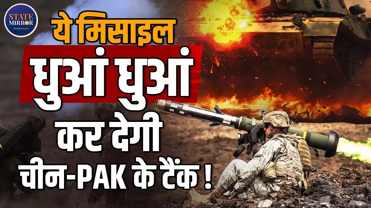 गरजने की जगह मिमियाने लगेंगे पाक और चीन के टैंक! इंडियन आर्मी के लिए ब्रह्मास्त्र बनेगी यह अमेरिकी मिसाइल
