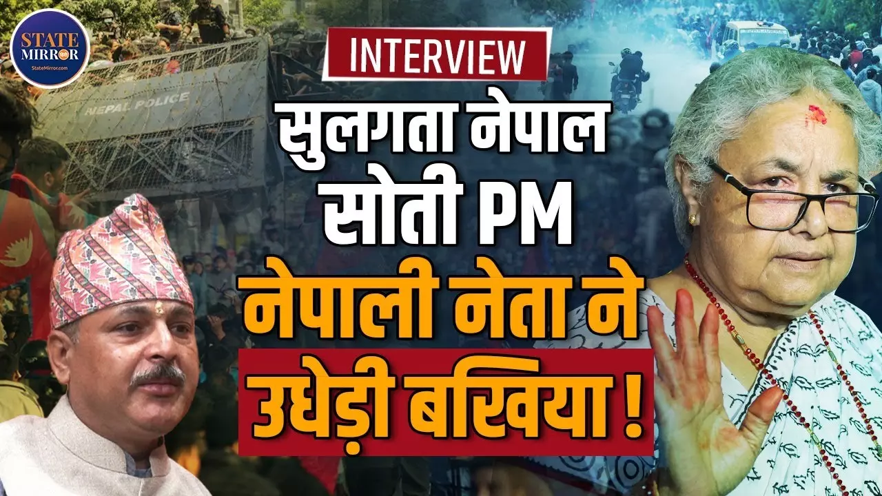 कर्फ्यू, पथराव और आगजनी... नेपाल फिर से क्यों जल उठा? वरिष्ठ नेपाली नेता ने बताया GEN-Z के विरोध प्रदर्शन की वजह