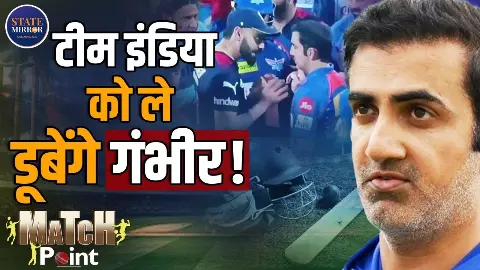 Match Point: गौतम गंभीर की ‘नई टीम इंडिया’, सफलताओं के बावजूद क्यों बढ़ रही नाराज़गी?