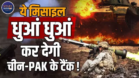 गरजने की जगह मिमियाने लगेंगे पाक और चीन के टैंक! इंडियन आर्मी के लिए ब्रह्मास्त्र बनेगी यह अमेरिकी मिसाइल