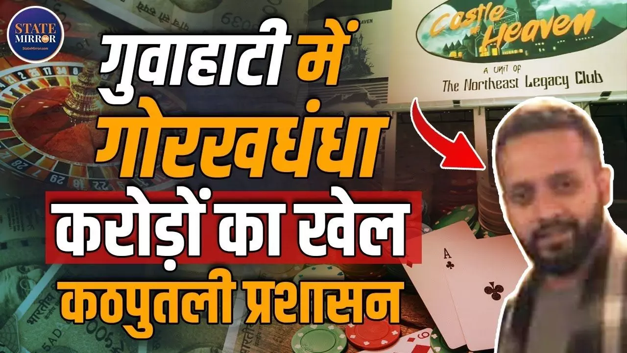Guwahati: बाहर हाई-क्लास क्लब, अंदर काला कारोबार! कौन है खुलेआम कसीनो चलाने वाला  Rahul Jasrasaria