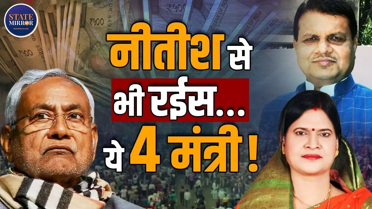महज़ 1.64 करोड़ संपत्ति वाले CM नीतीश, लेकिन मंत्री करोड़ों के मालिक; रिपोर्ट में चौंकाने वाले खुलासे | Video