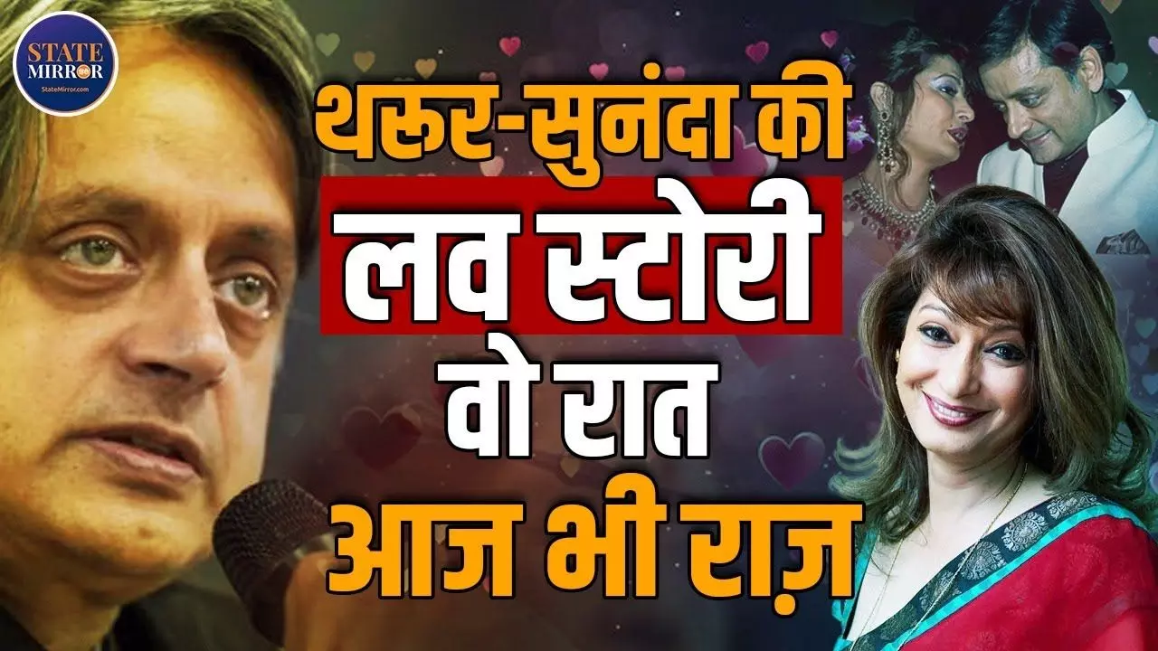 कौन है Shashi Tharoor के प्यार का कातिल?  वीडियो में जानें सब कुछ