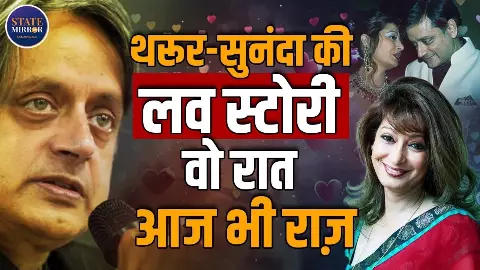 कौन है Shashi Tharoor के प्यार का कातिल? वीडियो में जानें सब कुछ कौन है Shashi Tharoor के प्यार का कातिल? वीडियो में जानें सब कुछ