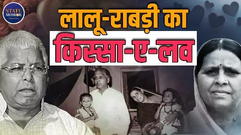 जब पहली मुलाकात में लुंगी-बनियान में दिखे लालू, फिर भी कैसे मान गए राबड़ी के पिता? बिहार की अनसुनी प्रेम कहानी जब पहली मुलाकात में लुंगी-बनियान में दिखे लालू, फिर भी कैसे मान गए राबड़ी के पिता? बिहार की अनसुनी प्रेम कहानी