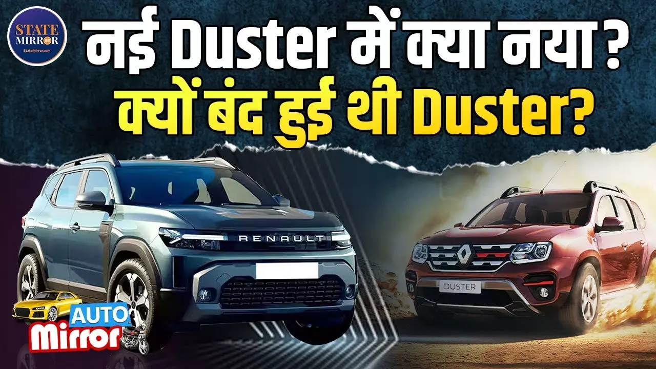 नई Duster 2026 की वापसी! फीचर्स, दम और कीमत... क्या फिर से आएगी SUV की बादशाहत?
