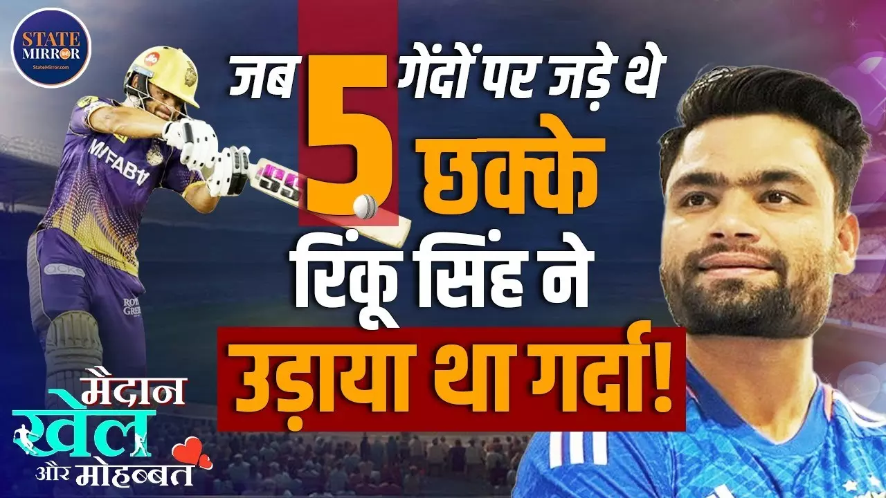 फर्श साफ करने से लेकर टीम इंडिया की जर्सी पहनने तक... रिंकू सिंह की अविश्वसनीय कहानी- 5 छक्कों से बदली किस्मत