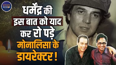 आज सिर्फ एक अभिनेता नहीं गया… एक दौर खत्म हो गया...  ही-मैन धर्मेंद्र को याद कर भावुक हो गए डायरेक्टर सनोज मिश्रा