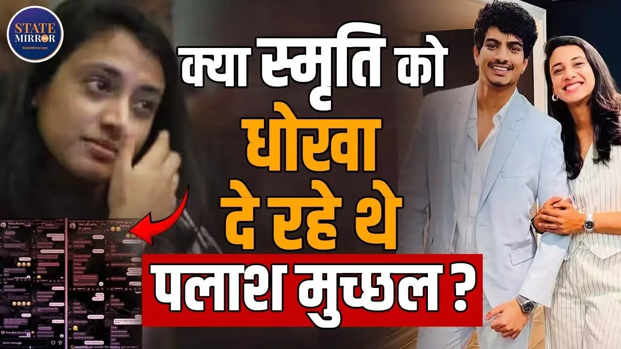 कौन हैं Mary DCosta, Palash Muchhal की Viral चैट का सच क्या? देखिए Video