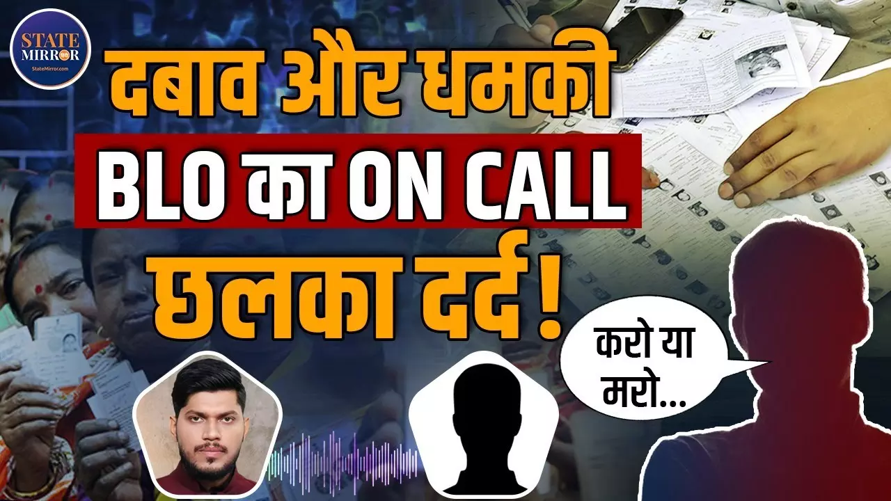 SIR के दौरान क्‍या दबाव में जा रही बीएलओ की जान? सिस्टम पर सवाल, घर-घर वेरिफिकेशन का बोझ बना जानलेवा!