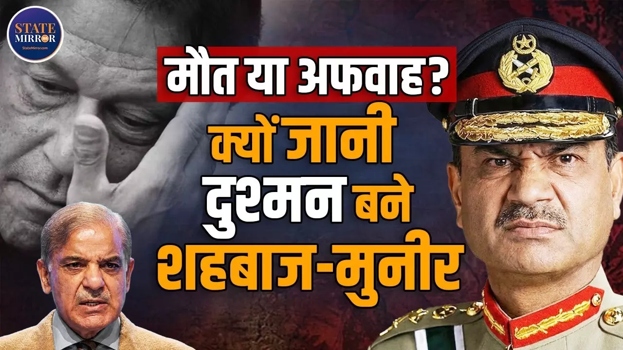 क्या इमरान खान के साथ पाकिस्तान में कुछ बड़ा हुआ है? 24 घंटे से अफवाहों का तूफान, लेकिन सरकार-सेना ने साधी चुप्पी