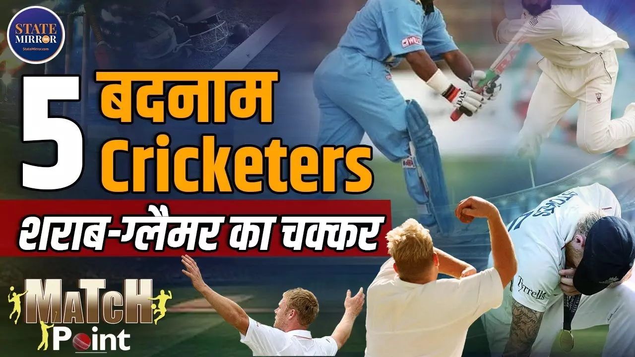 जब क्रिकेटर बने अपने ही दुश्मन: शराब, स्कैंडल और गलतियों ने कैसे बर्बाद किए खेल के सबसे चमकते सितारे | Video