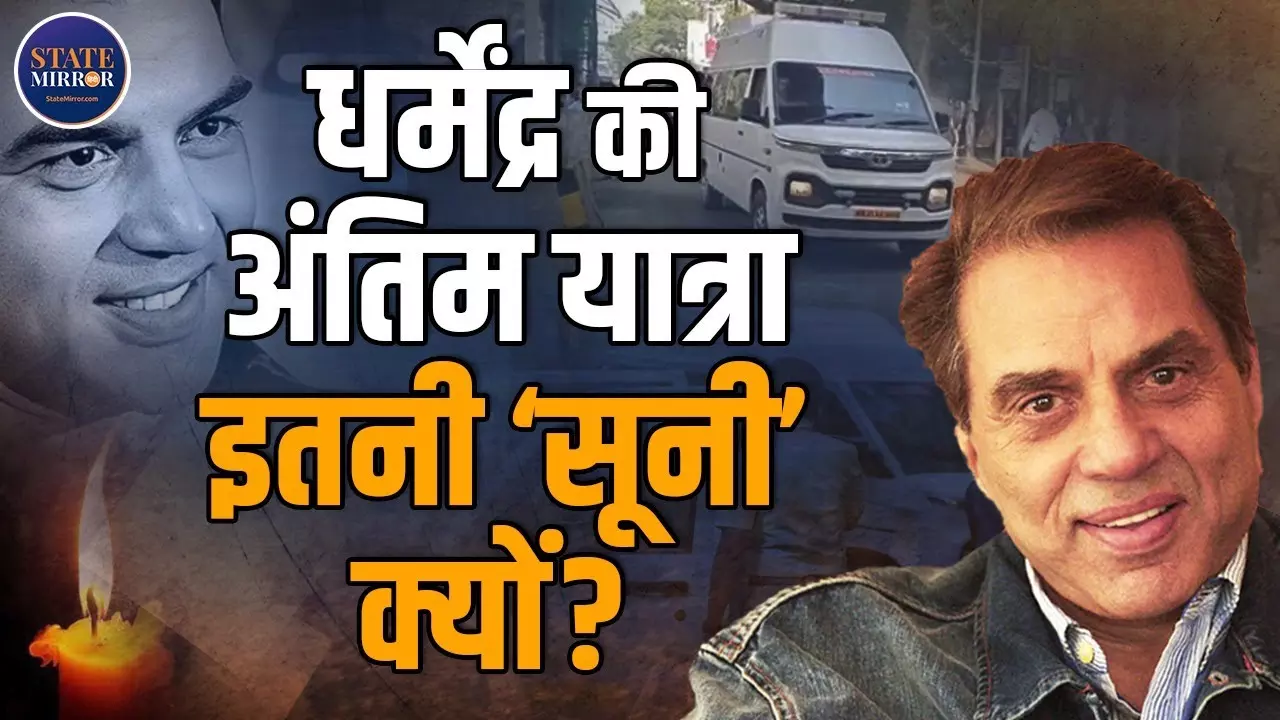 धर्मेंद्र की अंतिम यात्रा इतनी सादगी में क्यों हुई, राजकीय सम्मान न मिलने के पीछे क्या थी असली वजह? Video