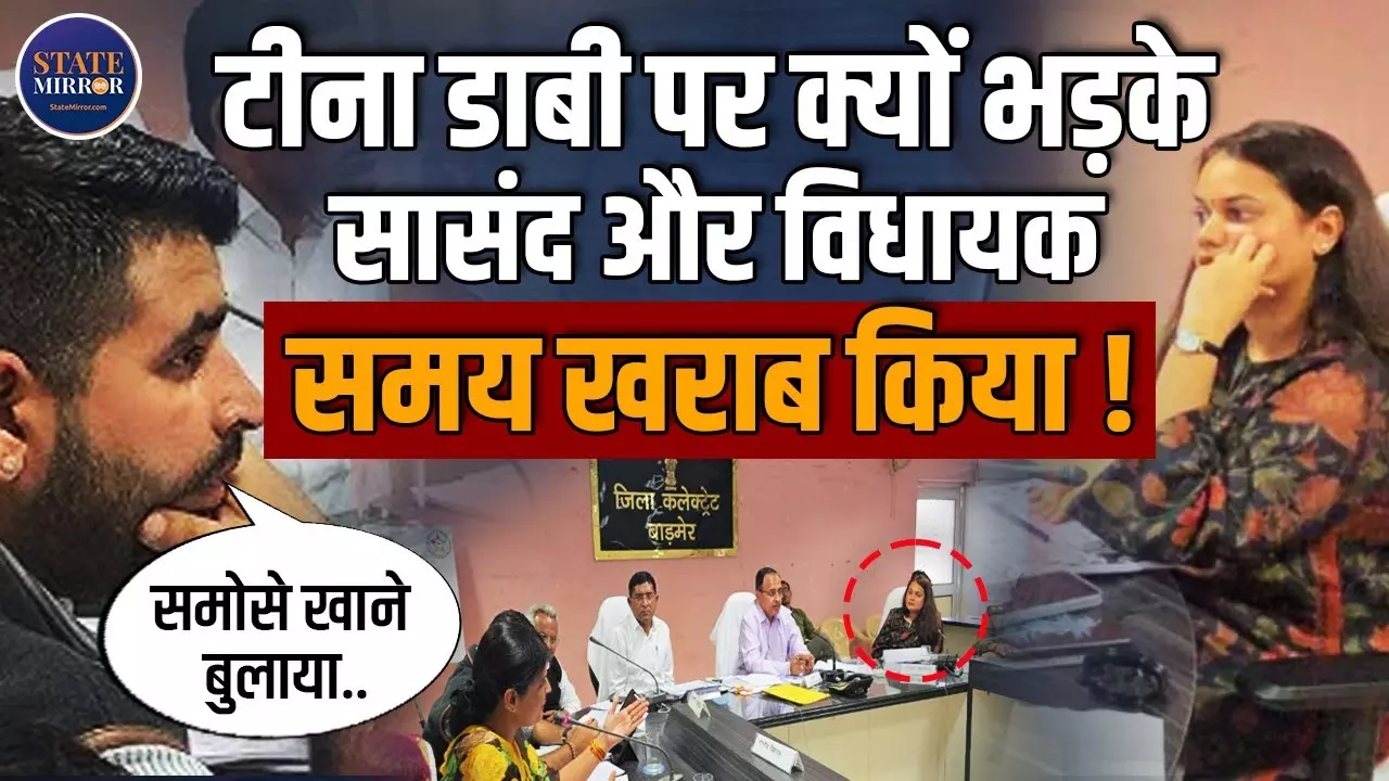 बाड़मेर में DMFT फंड पर बवाल: सांसद–विधायक और कलेक्टर टीना डाबी आमने-सामने, बैठक में क्यों गरमा गई राजनीति? Video