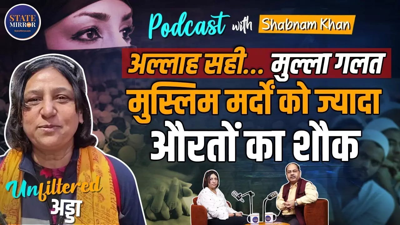 राम मंदिर ने मेरी आंखें खोल दीं… मुस्लिम समाज की कड़वी हकीकत कोई नहीं बोलता; शबनम खान Unfiltered
