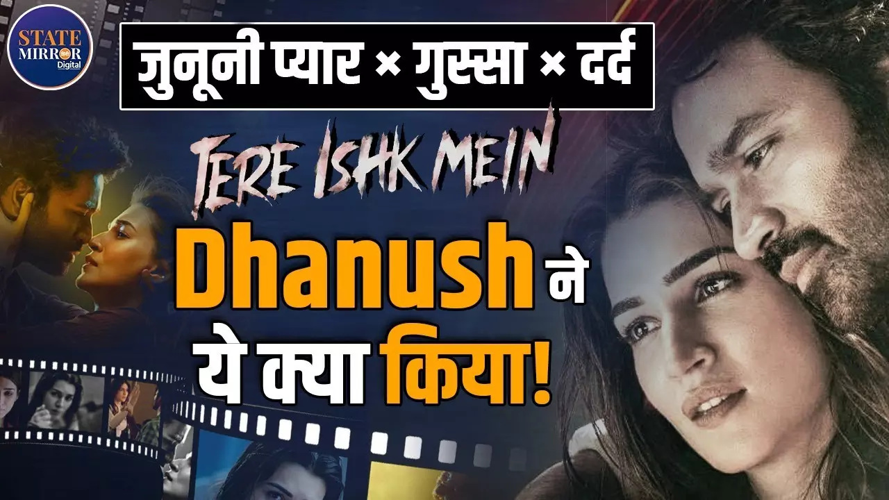 ‘Tere Ishk Mein’ Review: धनुष–कृति की दर्द भरी मोहब्बत, पागलपन और बदले की आग से भरा इमोशनल सफ़र | Video