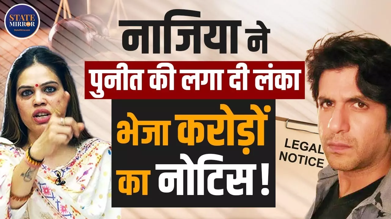 नाज़िया इलाही-पुनीत वशिष्ठ के रिश्ते में बड़ी दरार, कोर्ट पहुंचा मामला;  सोशल मीडिया पर छिड़ा  10 करोड़ रुपये विवाद