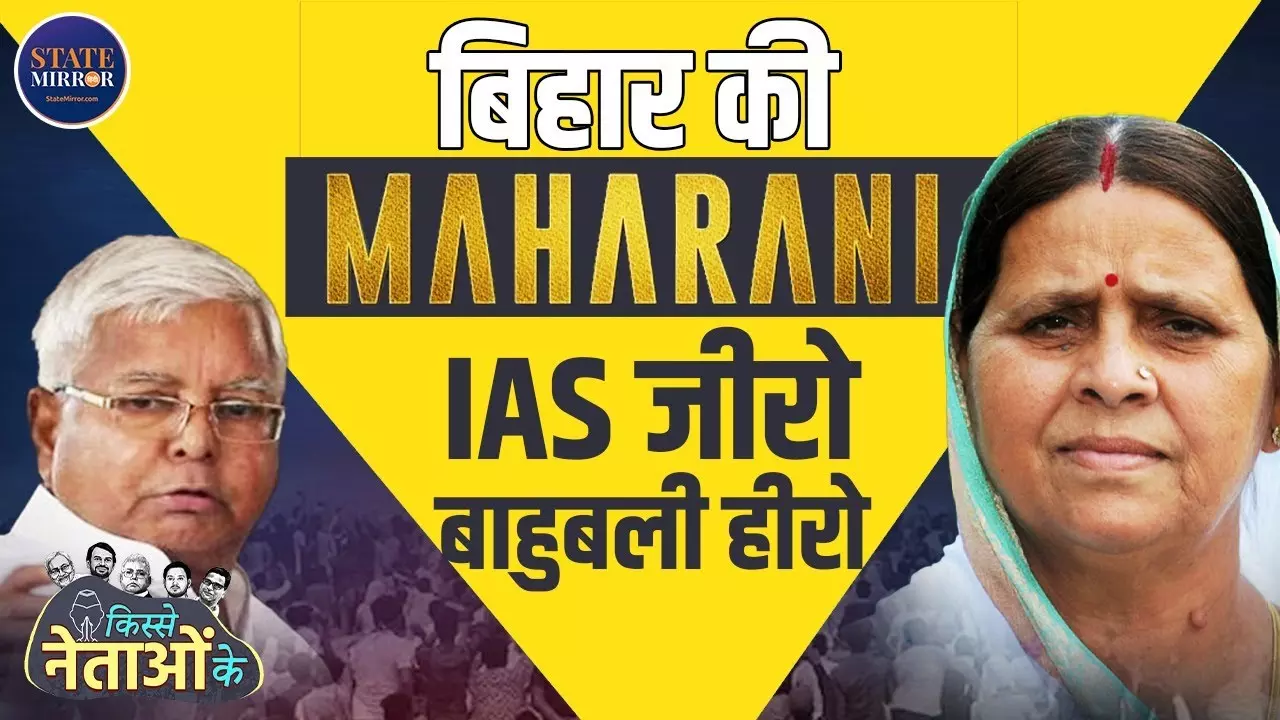 राबड़ी देवी कैसे बनीं एक रात में मुख्यमंत्री, चारा घोटाले ने कैसे बदल दी बिहार की राजनीति? Video