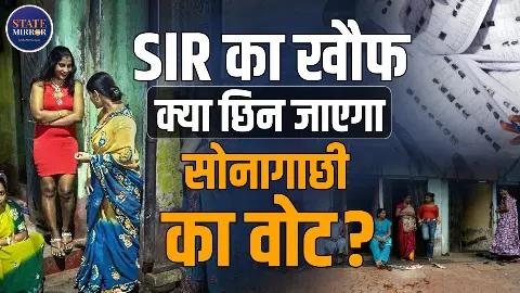 सोनागाछी में SIR का तूफ़ान: s@x वर्कर्स के पास नहीं है डॉक्युमेंट, अब क्या करेगा चुनाव आयोग? Video