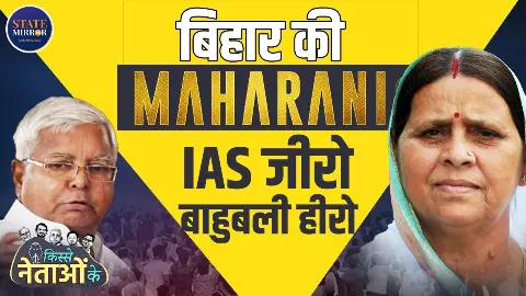 राबड़ी देवी कैसे बनीं एक रात में मुख्यमंत्री, चारा घोटाले ने कैसे बदल दी बिहार की राजनीति? Video