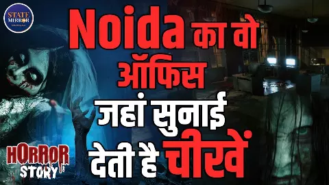 नोएडा का खौफनाक ऑफिस! HCL के N3 बिल्डिंग में पैरानॉर्मल एक्टिविटी की सच्चाई, क्या सच में यहां भटकती हैं आत्माएं? Video