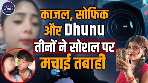 Kajal Kumari और Sofik SK के बाद Dhunu Juni का 19 मिनट का MMS... नवंबर महीने में चर्चा में रहे तीनों के VIRAL VIDEO Kajal Kumari और Sofik SK के बाद Dhunu Juni का 19 मिनट का MMS... नवंबर महीने में चर्चा में रहे तीनों के VIRAL VIDEO