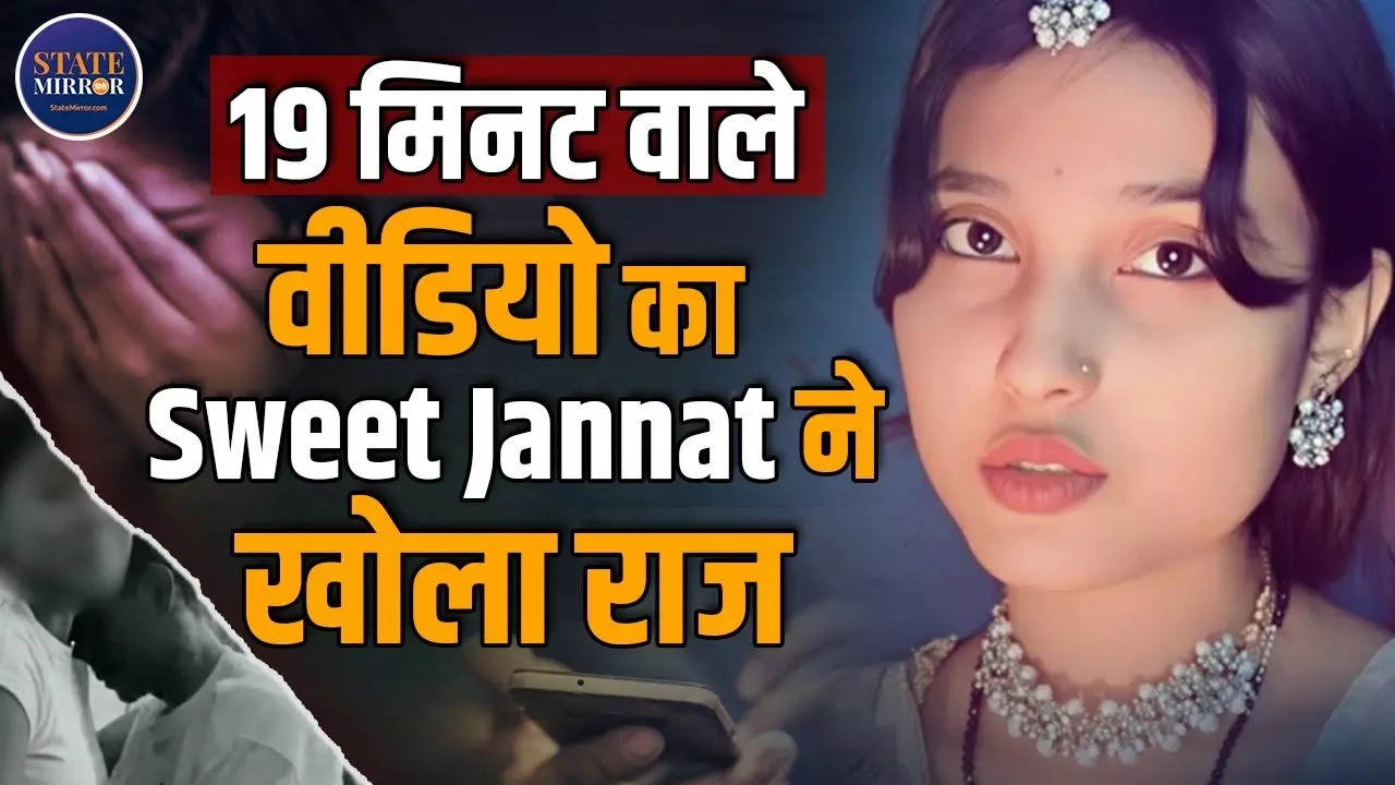 मेरा नहीं है 19 मिनट 34 सेकंड का अश्लील वीडियो, वायरल इंफ्लुएंसर Sweet Zannat ने खोले राज | Video