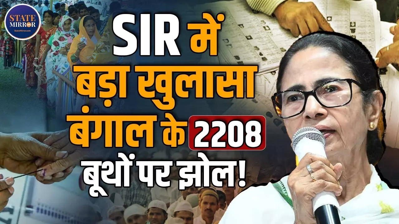 SIR अभियान पर बड़ा खुलासा, बंगाल में 2208 बूथों में एक भी मृत या डुप्लीकेट वोटर नहीं; चुनाव आयोग ने शुरू की जांच