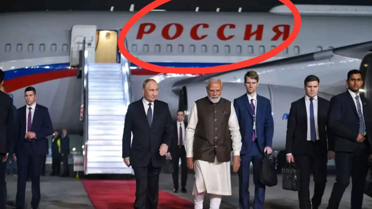 जिस विमान से Putin आए भारत उस पर लिखे गए शब्द Россия का मतलब जानते हैं क्या आप?