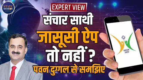Sanchar Saathi ऐप से क्या सच में है फोन ट्रैकिंग और जासूसी का खतरा? एक्‍सपर्ट से समझिए